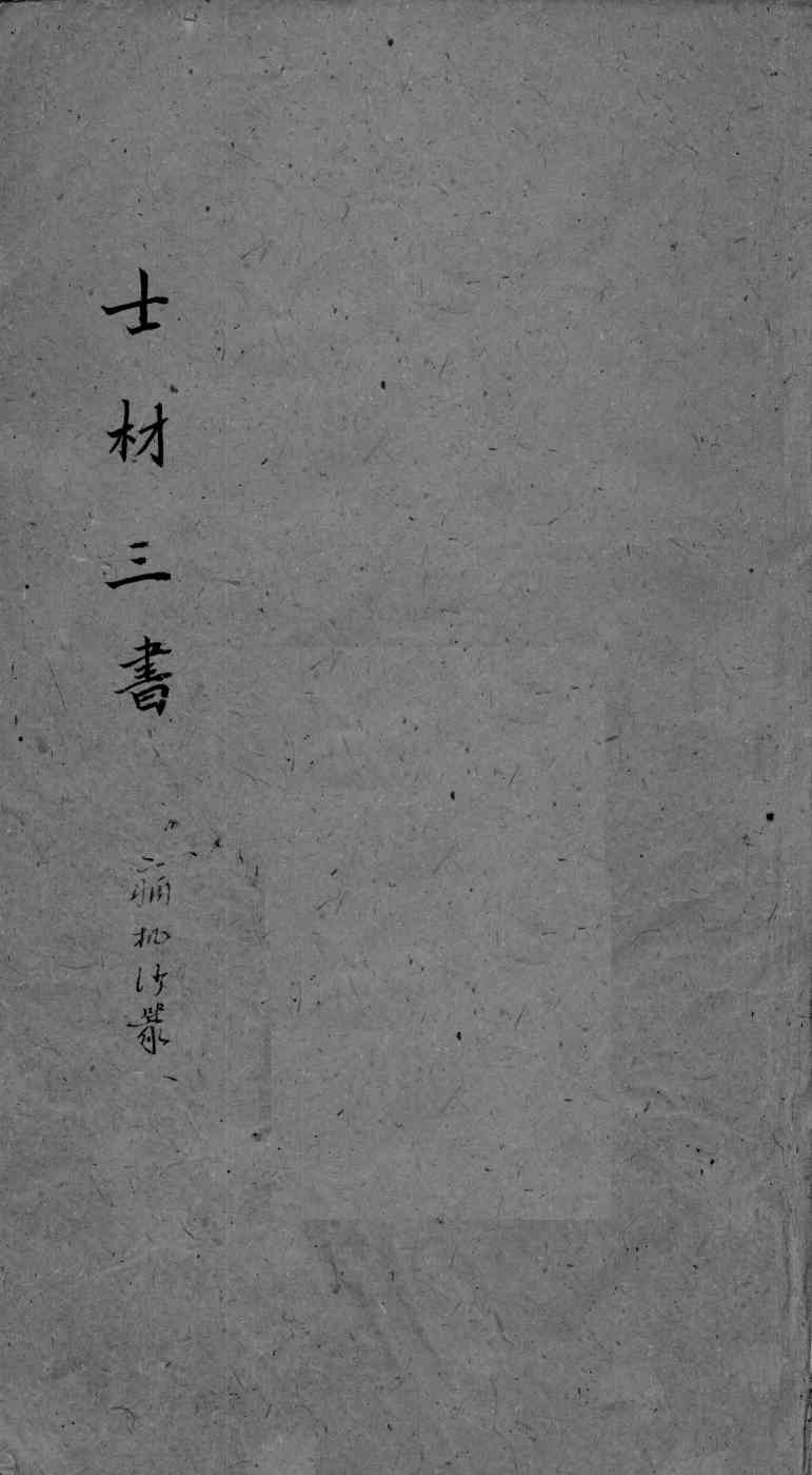 士材三书  2  卷上  终